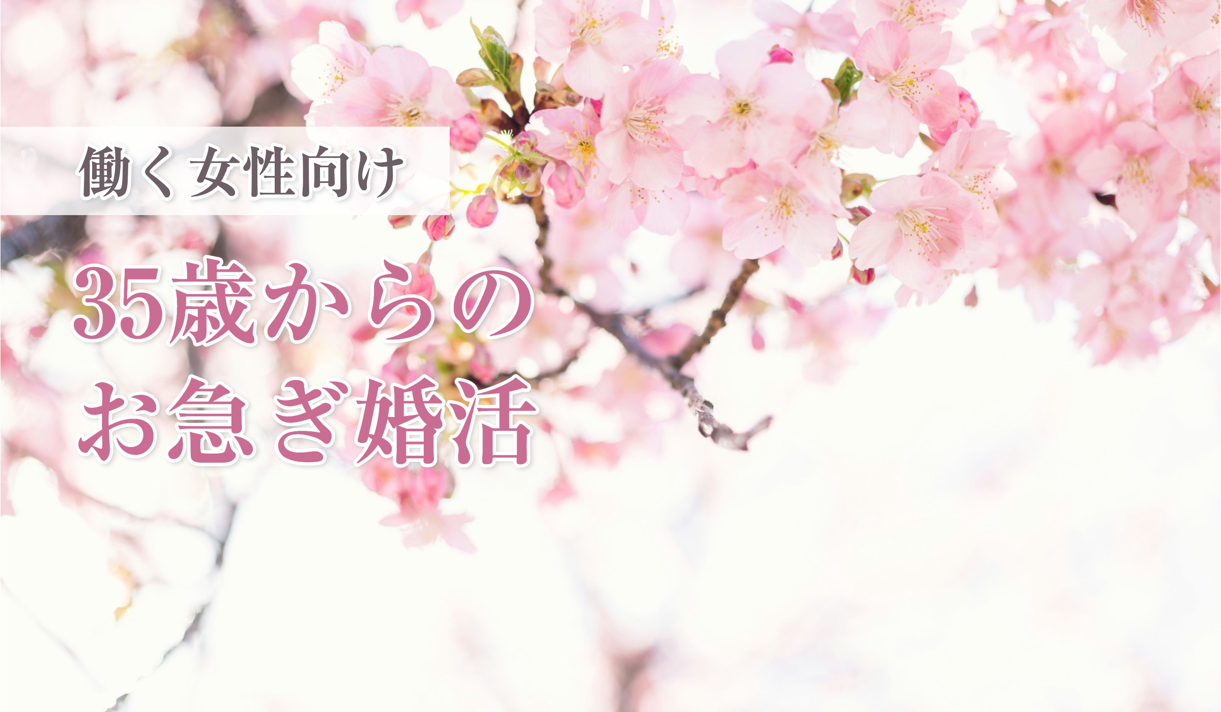 東京で結婚相談所｜40代・30代・20代の婚活ならオンライン対応の「さくらいろ　マリッジサロン」
