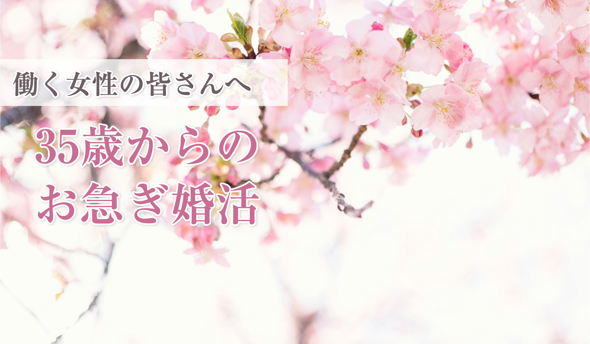東京で結婚相談所｜40代・30代・20代の婚活ならオンライン対応の「さくらいろ　マリッジサロン」